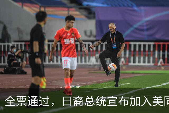 全票通过，日裔总统宣布加入美同盟，中方面临大患？很多人误会了