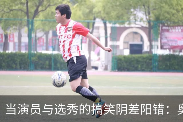 当演员与选秀的搞笑阴差阳错：奥尼尔的疯狂之路